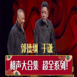 郭德纲 徐德亮相声