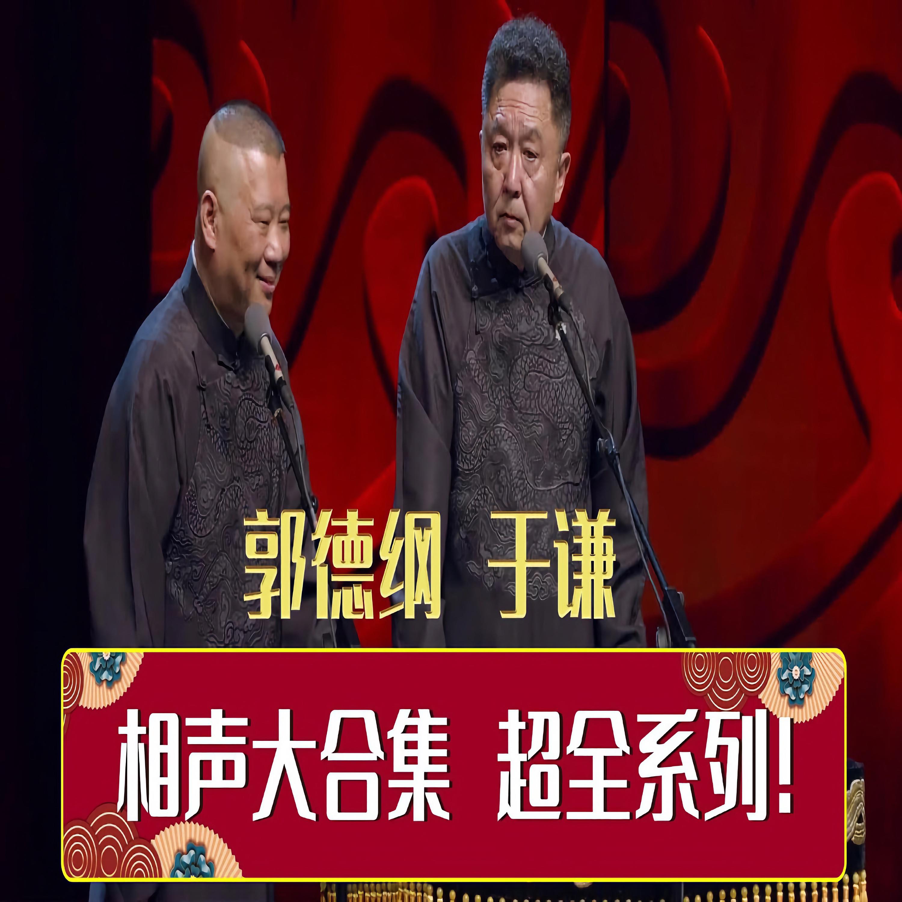 郭德纲于谦相声